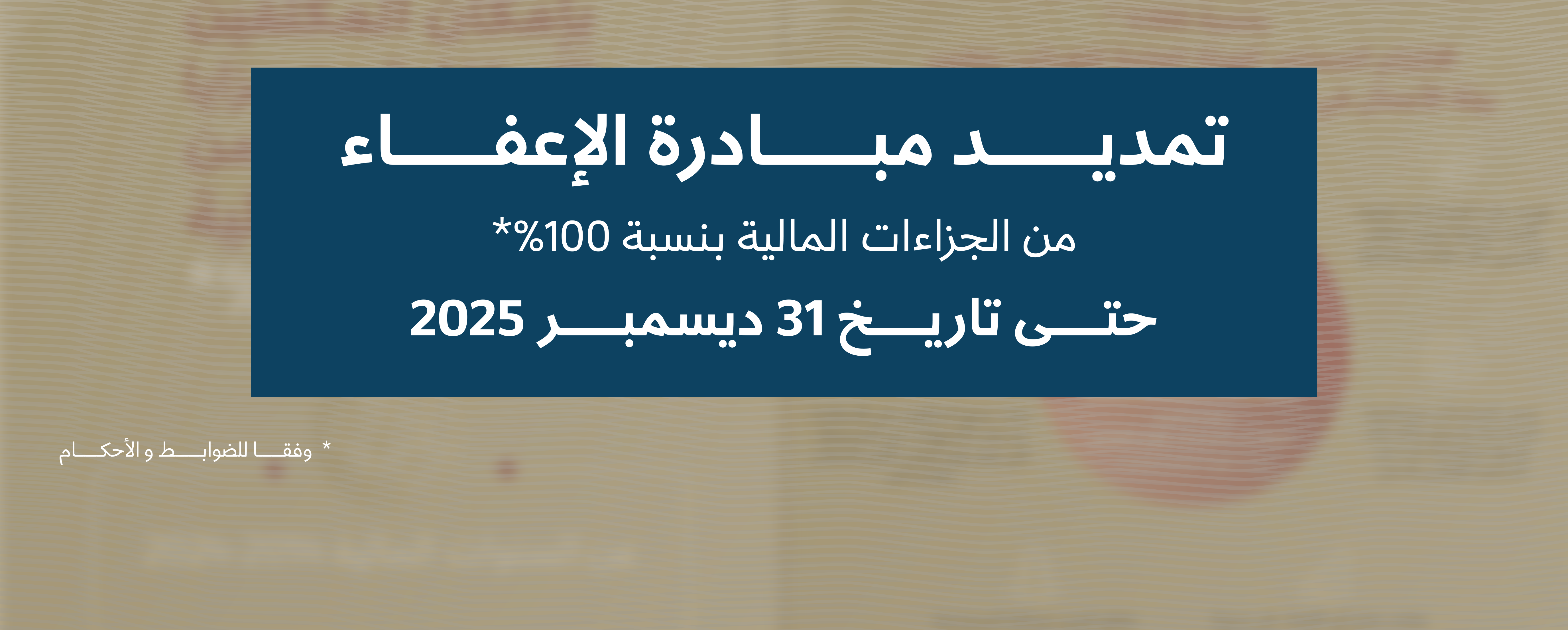 The General Tax Authority Launches the 100%* Financial Penalty Exemption Initiative