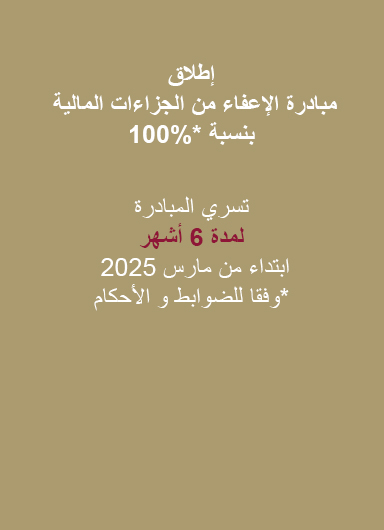 The General Tax Authority Launches the 100%* Financial Penalty Exemption Initiative